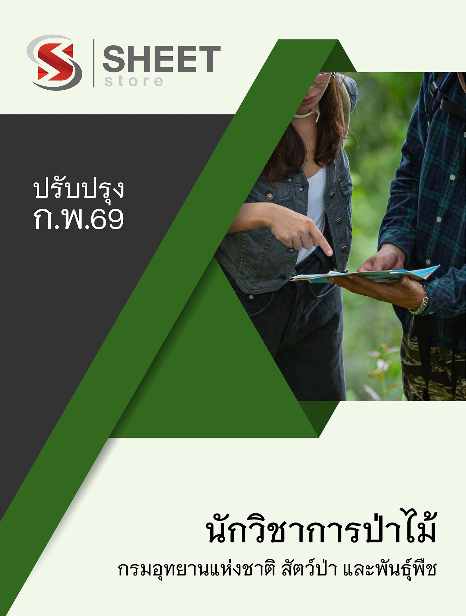 แนวข้อสอบ นักวิชาการป่าไม้ กรมอุทยานแห่งชาติ สัตว์ป่า และพันธุ์พืช 2569