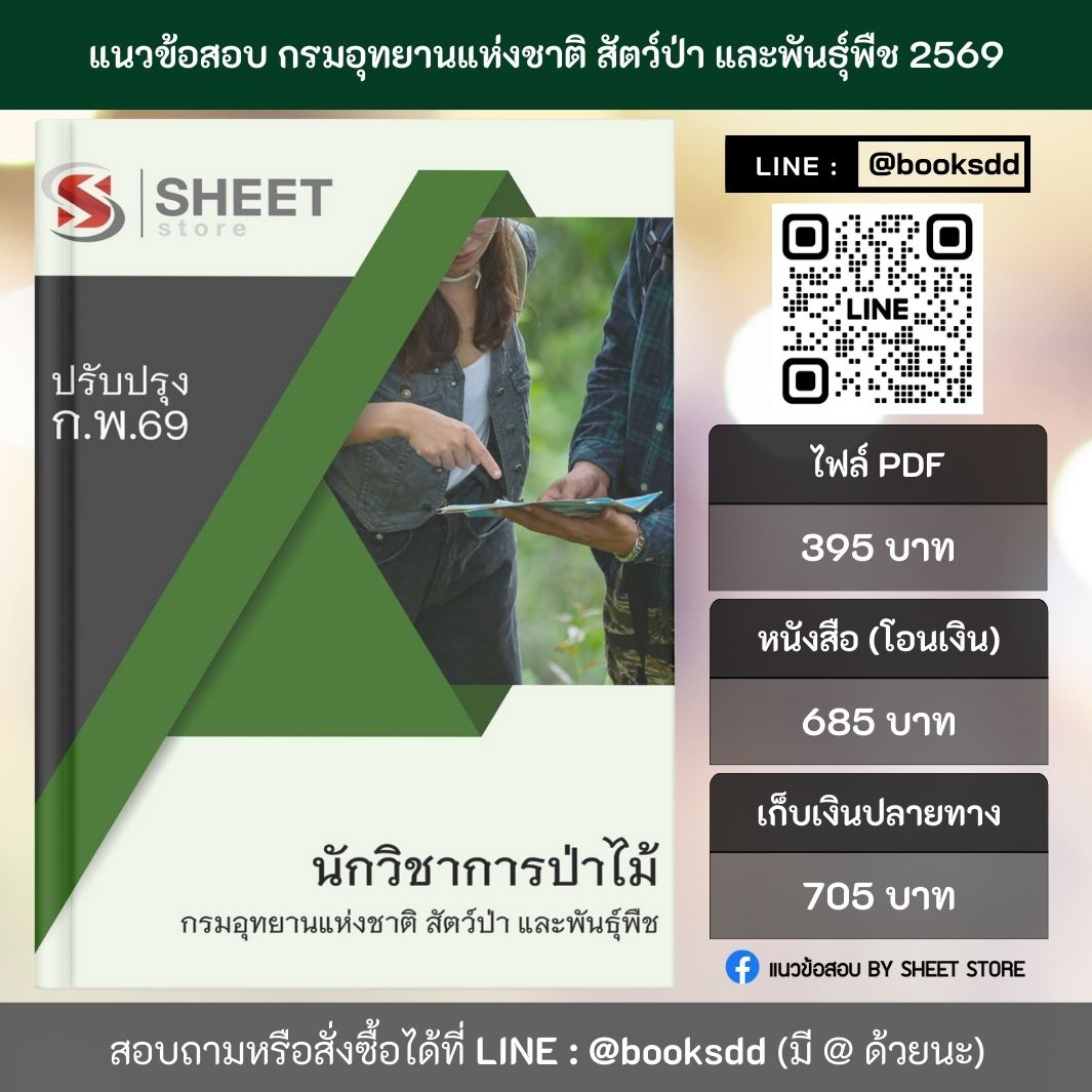 แนวข้อสอบ นักวิชาการป่าไม้ กรมอุทยานแห่งชาติ สัตว์ป่า และพันธุ์พืช 69 (พนักงานราชการ) ครบจบในเล่มเดียว ปรับปรุง กุมภาพันธ์ 2569