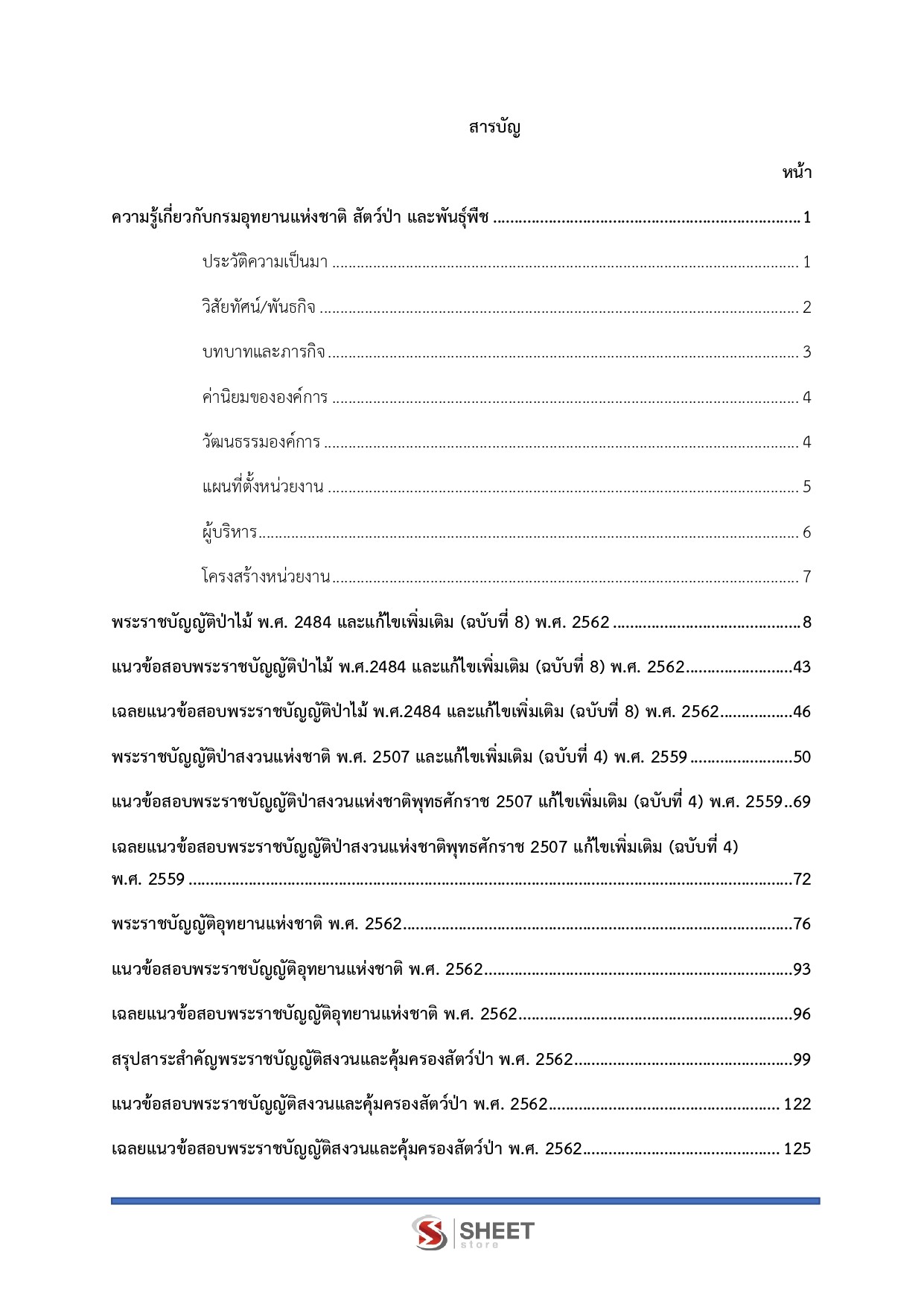 แนวข้อสอบ นักวิชาการป่าไม้ กรมอุทยานแห่งชาติ สัตว์ป่า และพันธุ์พืช 2569 - Image 3