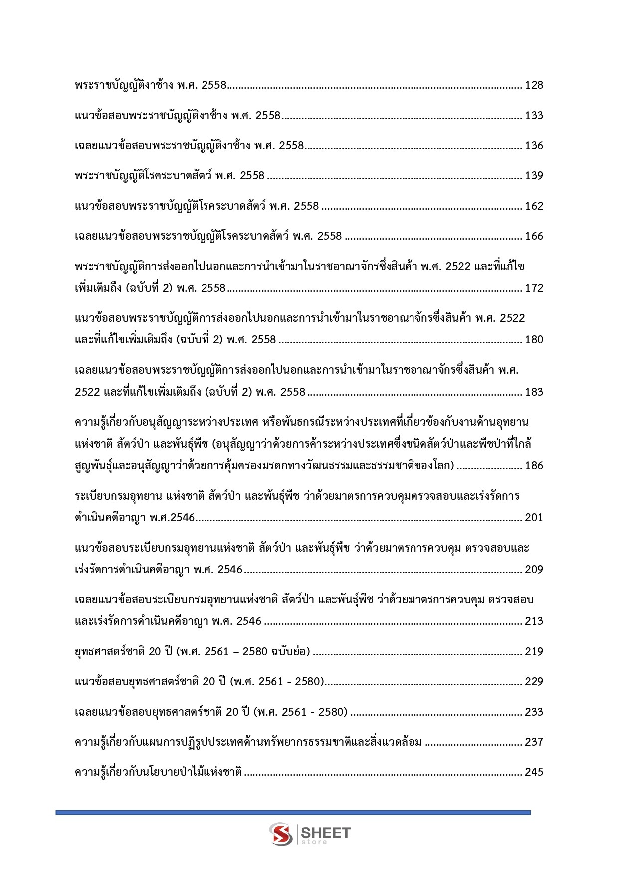 แนวข้อสอบ นักวิชาการป่าไม้ กรมอุทยานแห่งชาติ สัตว์ป่า และพันธุ์พืช 2569 - Image 4