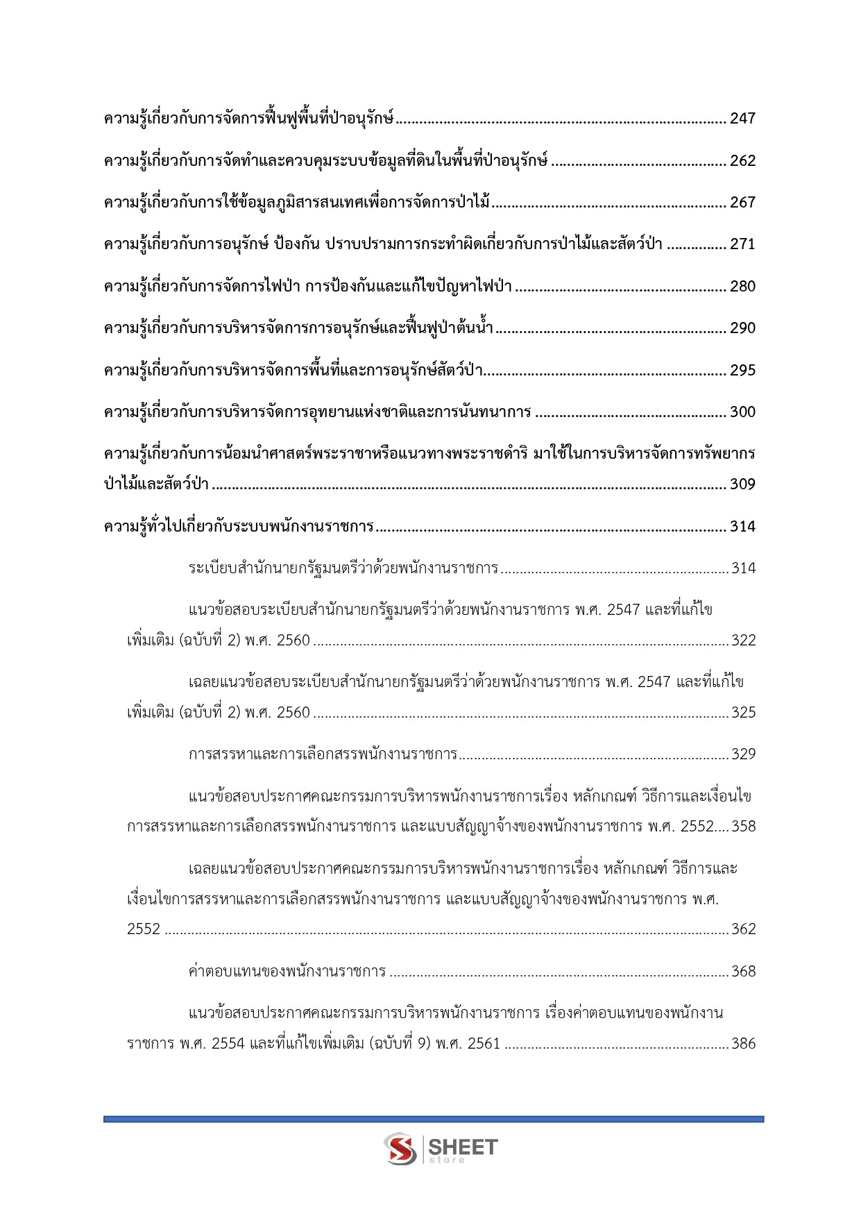 แนวข้อสอบ นักวิชาการป่าไม้ กรมอุทยานแห่งชาติ สัตว์ป่า และพันธุ์พืช 2569 - Image 5