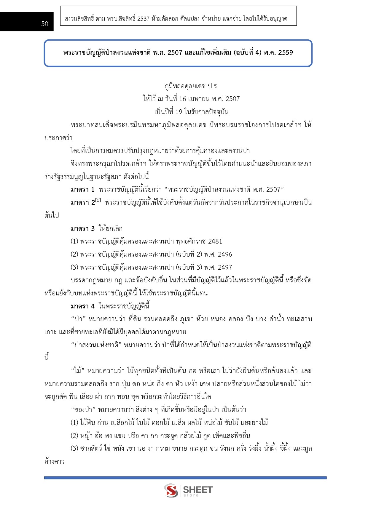 แนวข้อสอบ นักวิชาการป่าไม้ กรมอุทยานแห่งชาติ สัตว์ป่า และพันธุ์พืช 2569 - Image 11