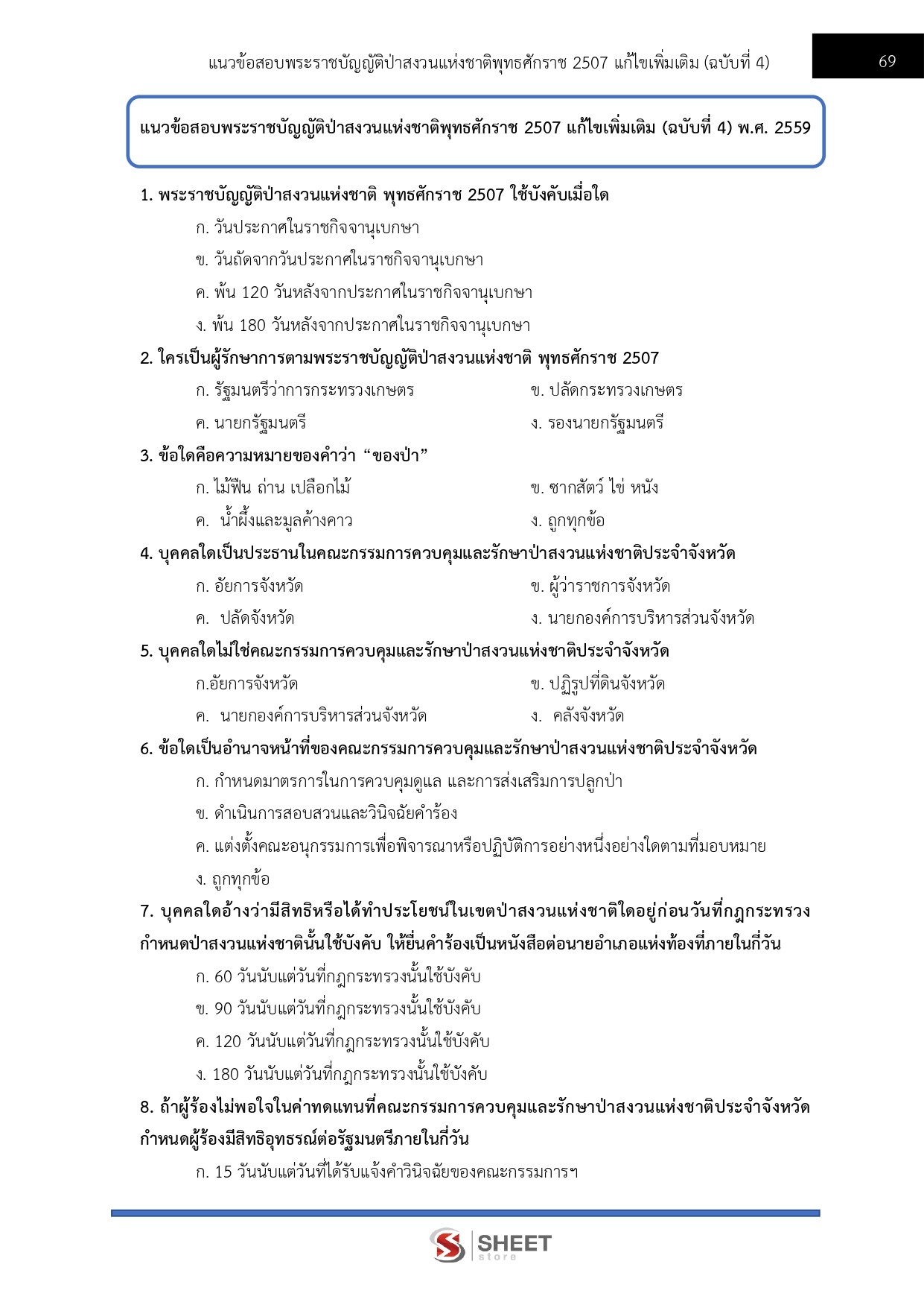 แนวข้อสอบ นักวิชาการป่าไม้ กรมอุทยานแห่งชาติ สัตว์ป่า และพันธุ์พืช 2569 - Image 12