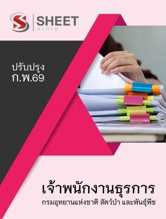 แนวข้อสอบ เจ้าพนักงานธุรการ กรมอุทยานแห่งชาติ สัตว์ป่า และพันธุ์พืช 2569