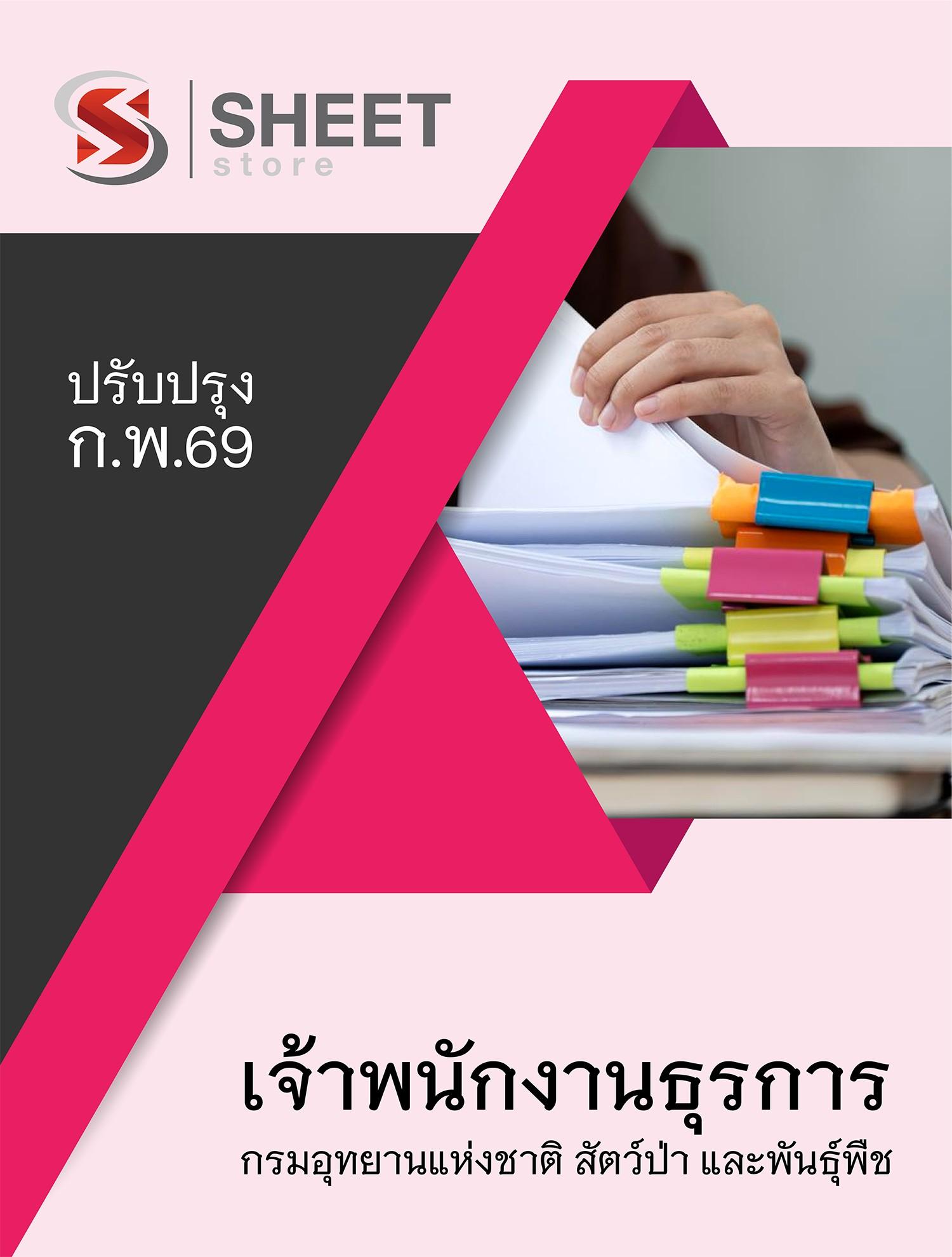 แนวข้อสอบ เจ้าพนักงานธุรการ กรมอุทยานแห่งชาติ สัตว์ป่า และพันธุ์พืช 2569