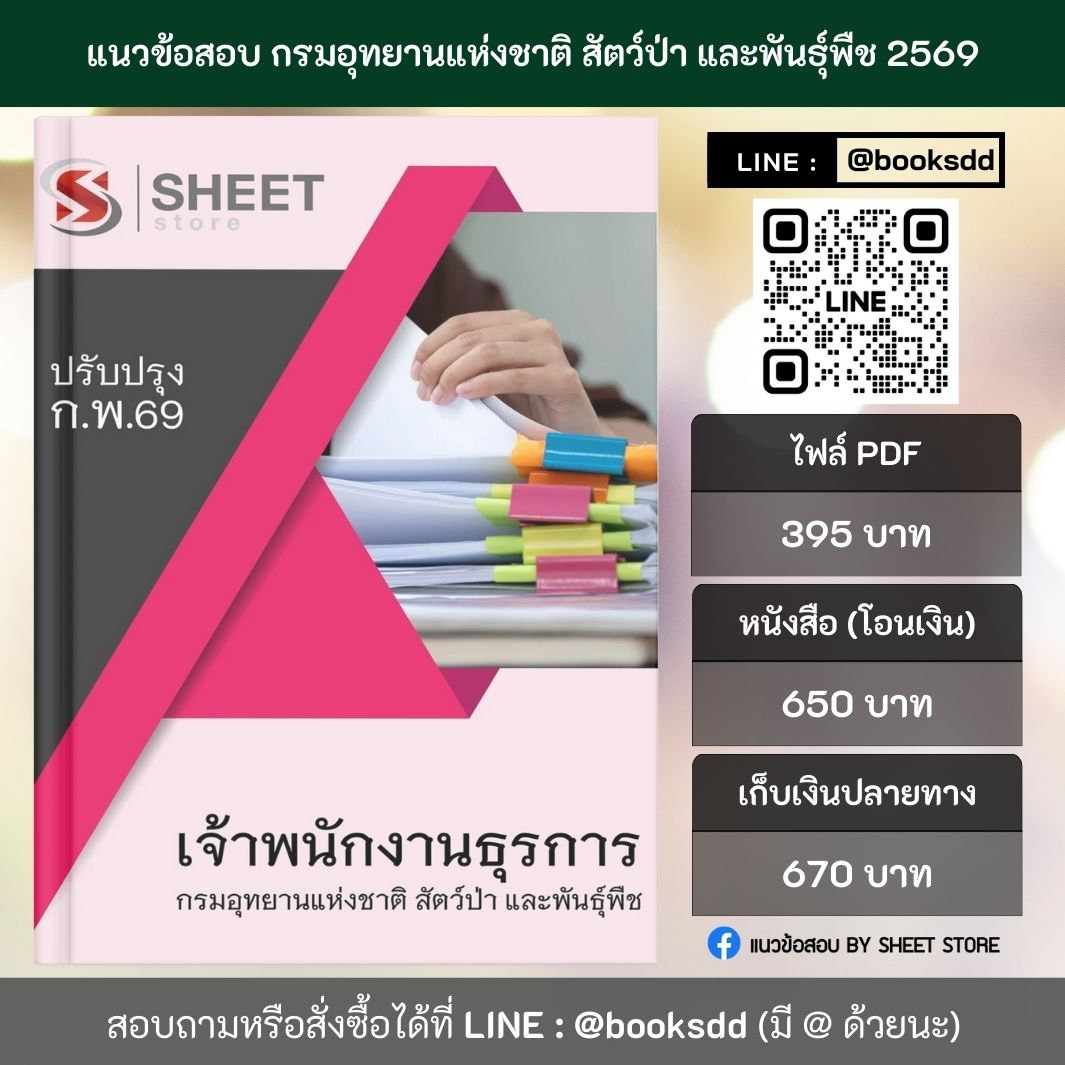 แนวข้อสอบ เจ้าพนักงานธุรการ กรมอุทยานแห่งชาติ สัตว์ป่า และพันธุ์พืช 69 (พนักงานราชการ) ครบจบในเล่มเดียว ปรับปรุง กุมภาพันธ์ 2569
