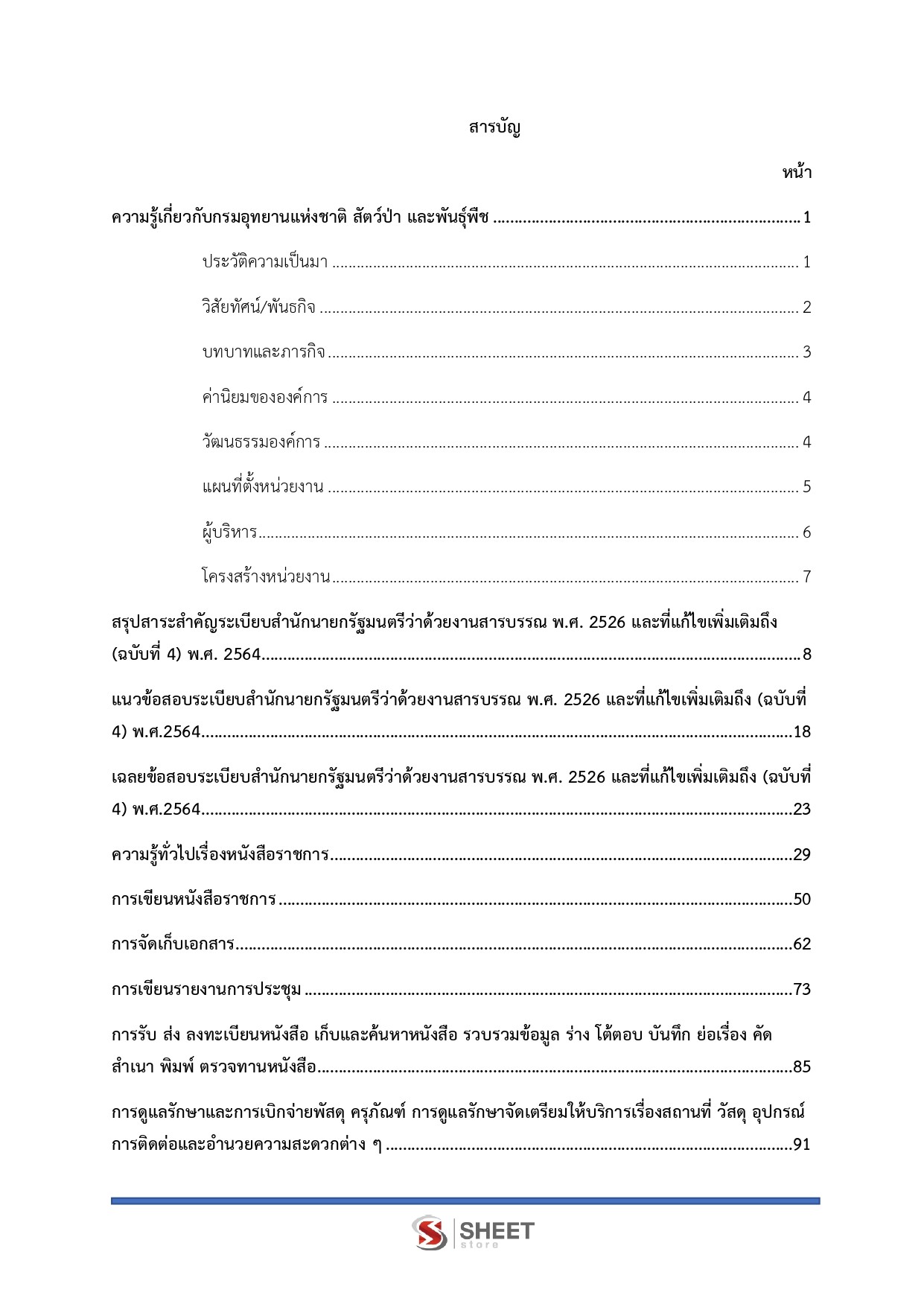 แนวข้อสอบ เจ้าหน้าที่ธุรการ กรมอุทยานแห่งชาติ สัตว์ป่า และพันธุ์พืช 2569 - Image 3