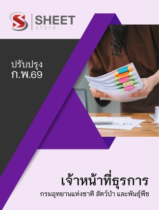 แนวข้อสอบ เจ้าหน้าที่ธุรการ กรมอุทยานแห่งชาติ สัตว์ป่า และพันธุ์พืช 2569
