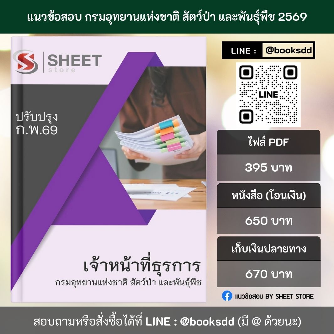 แนวข้อสอบ เจ้าหน้าที่ธุรการ กรมอุทยานแห่งชาติ สัตว์ป่า และพันธุ์พืช 69 (พนักงานราชการ) ครบจบในเล่มเดียว ปรับปรุง กุมภาพันธ์ 2569