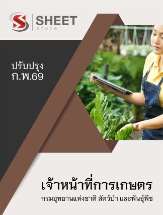 แนวข้อสอบ เจ้าหน้าที่การเกษตร กรมอุทยานแห่งชาติ สัตว์ป่า และพันธุ์พืช 2569