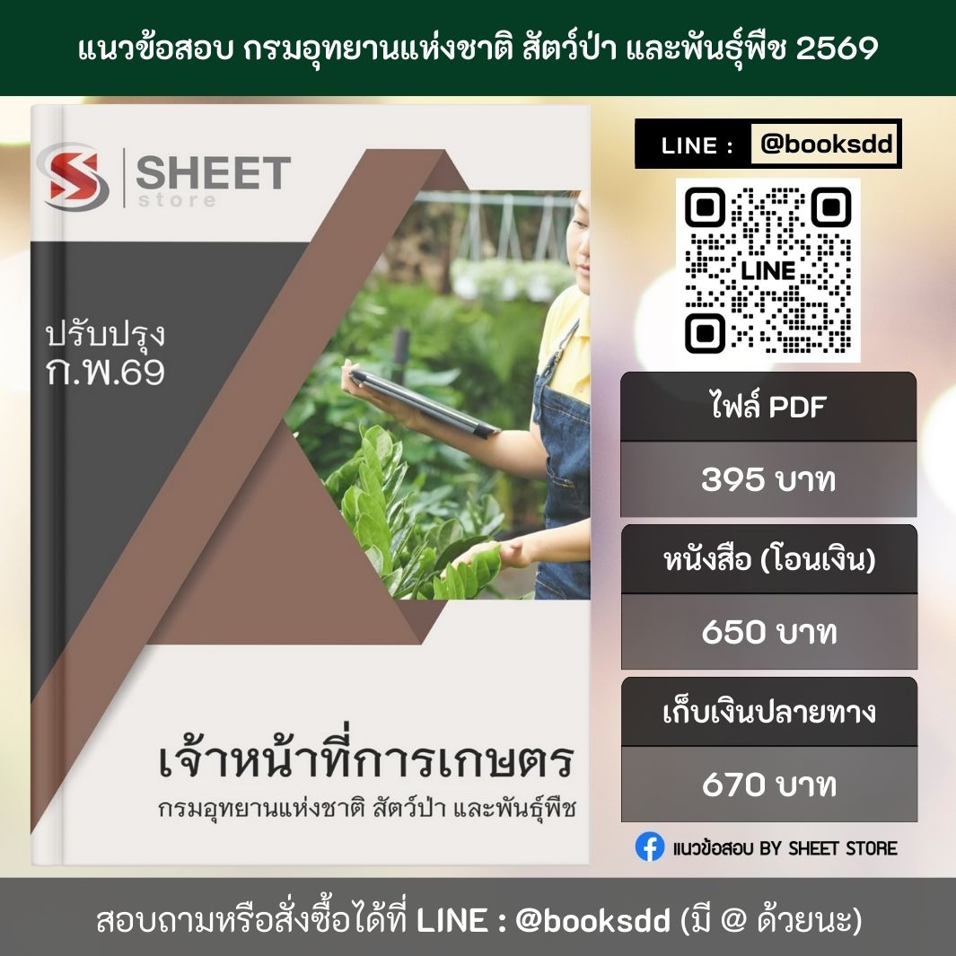แนวข้อสอบ เจ้าหน้าที่การเกษตร กรมอุทยานแห่งชาติ สัตว์ป่า และพันธุ์พืช 69 (พนักงานราชการ) ครบจบในเล่มเดียว ปรับปรุง กุมภาพันธ์ 2569
