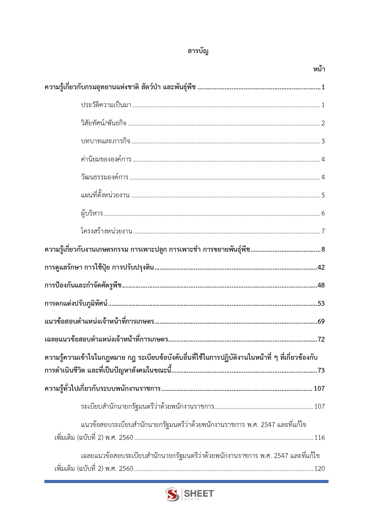 แนวข้อสอบ เจ้าหน้าที่การเกษตร กรมอุทยานแห่งชาติ สัตว์ป่า และพันธุ์พืช 2569 - Image 3