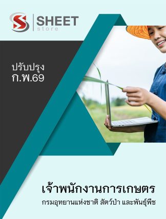 แนวข้อสอบ เจ้าพนักงานการเกษตร กรมอุทยานแห่งชาติ สัตว์ป่า และพันธุ์พืช 2569