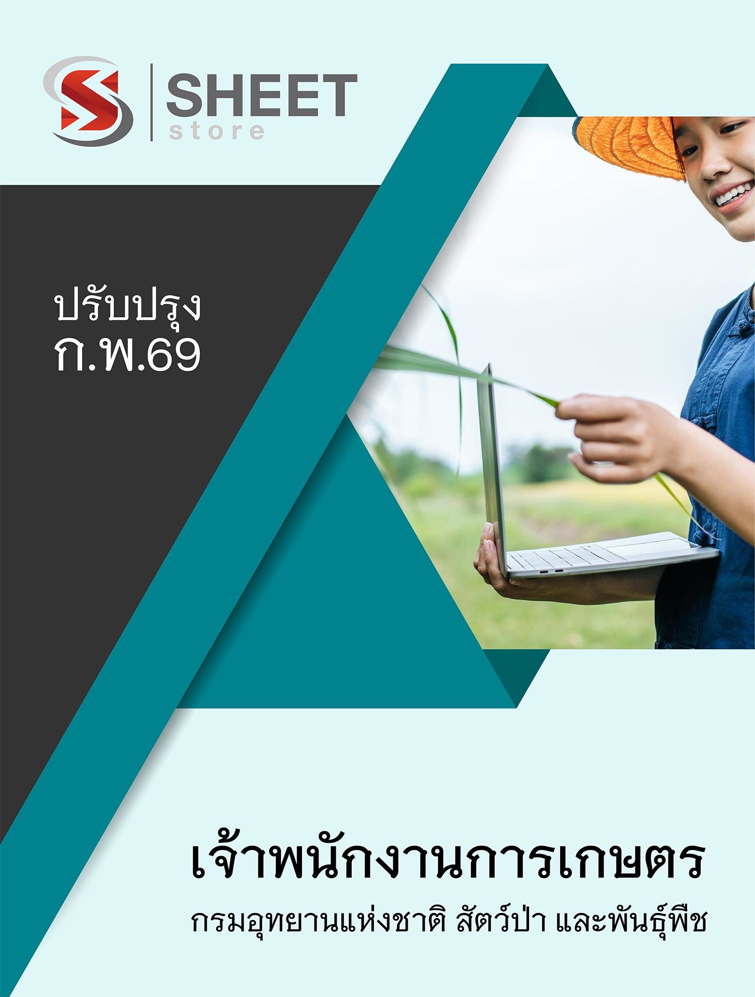 แนวข้อสอบ เจ้าพนักงานการเกษตร กรมอุทยานแห่งชาติ สัตว์ป่า และพันธุ์พืช 2569