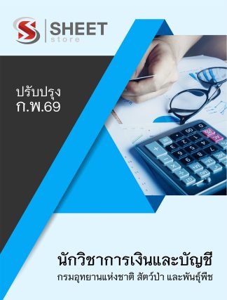 แนวข้อสอบ นักวิชาการเงินและบัญชี กรมอุทยานแห่งชาติ สัตว์ป่า และพันธุ์พืช 2569