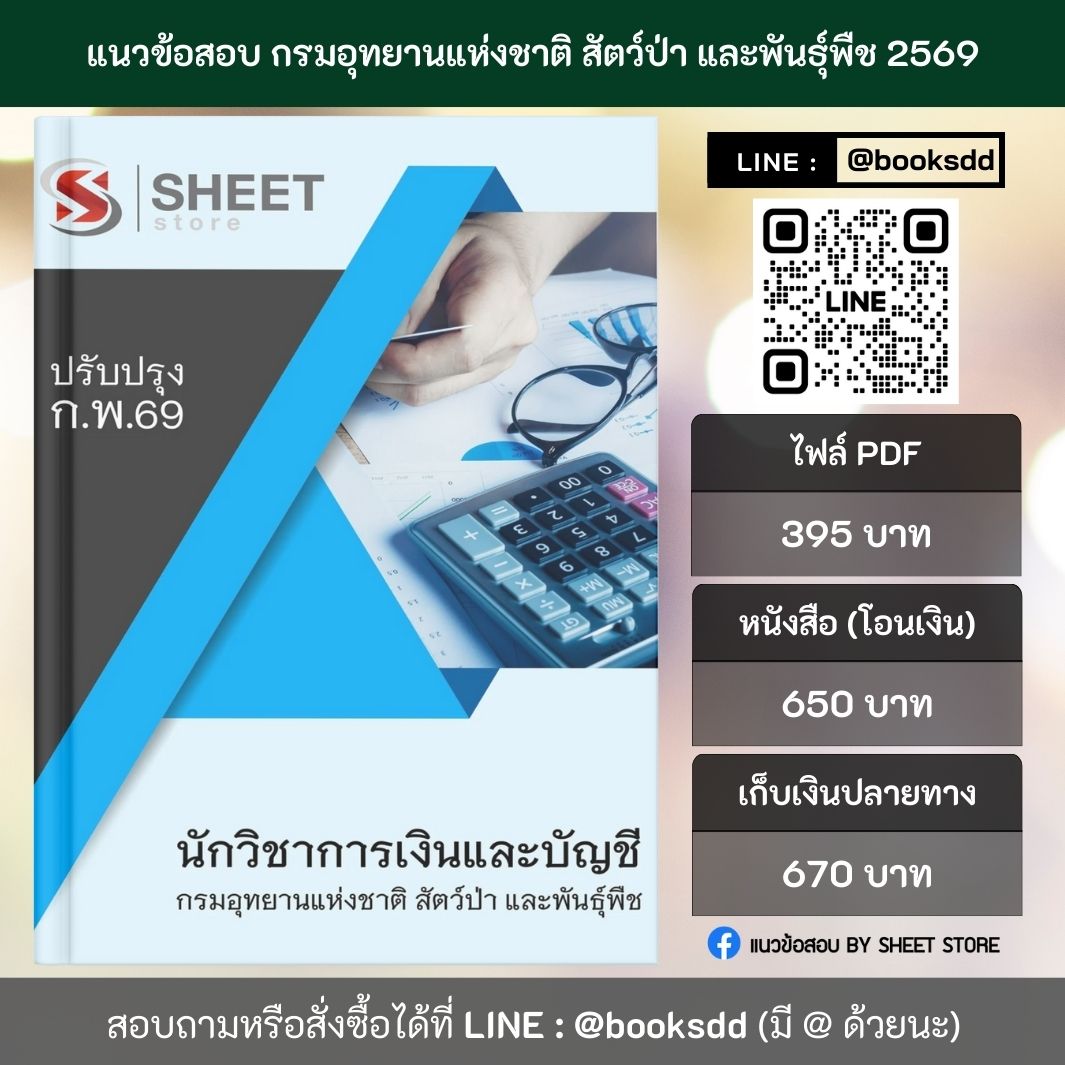 แนวข้อสอบ นักวิชาการเงินและบัญชี กรมอุทยานแห่งชาติ สัตว์ป่า และพันธุ์พืช 69 (พนักงานราชการ) ครบจบในเล่มเดียว ปรับปรุง กุมภาพันธ์ 2569