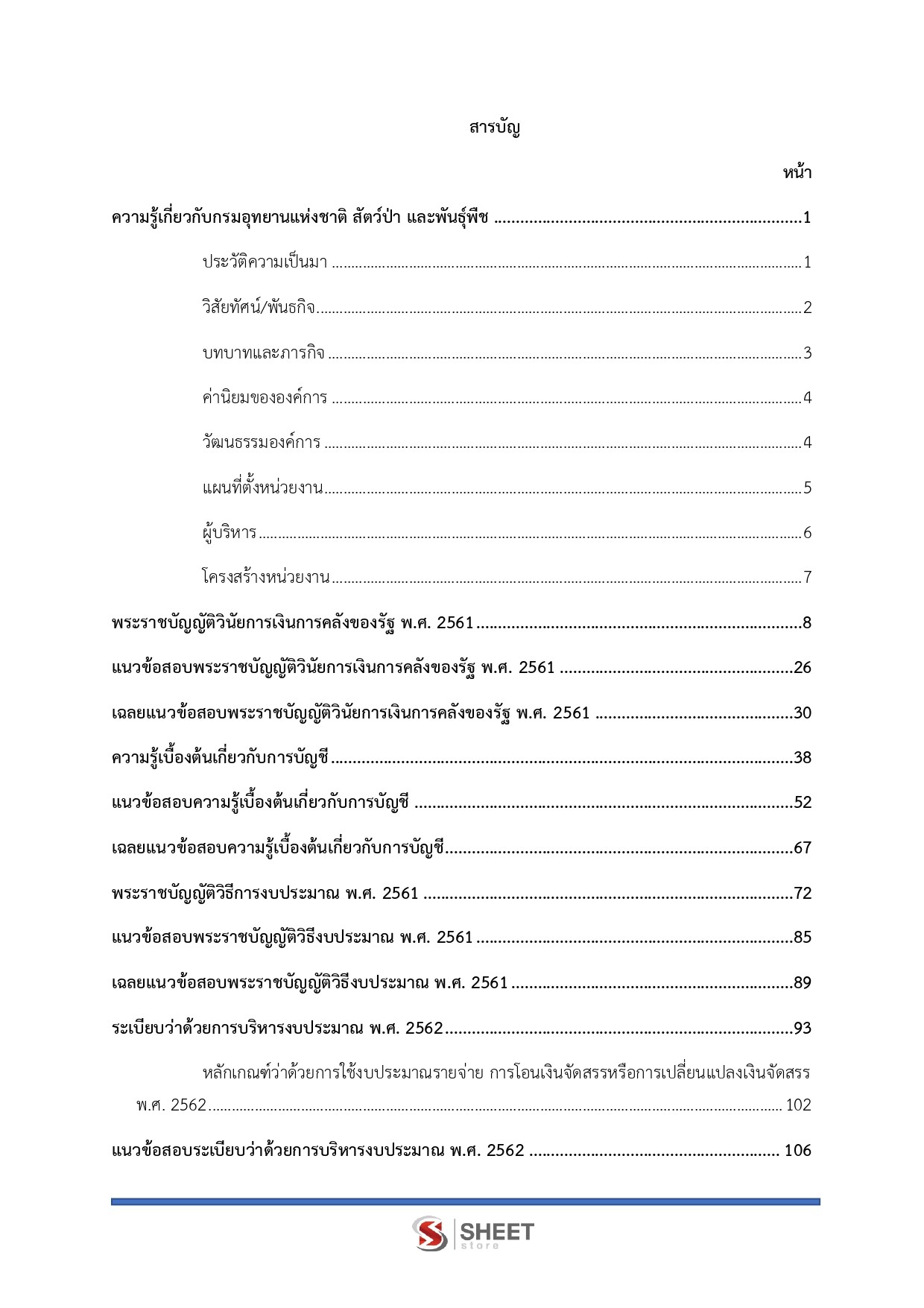 แนวข้อสอบ นักวิชาการเงินและบัญชี กรมอุทยานแห่งชาติ สัตว์ป่า และพันธุ์พืช 2569 - Image 3