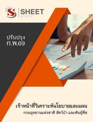 แนวข้อสอบ เจ้าหน้าที่วิเคราะห์นโยบายและแผน กรมอุทยานแห่งชาติ สัตว์ป่า และพันธุ์พืช 2569