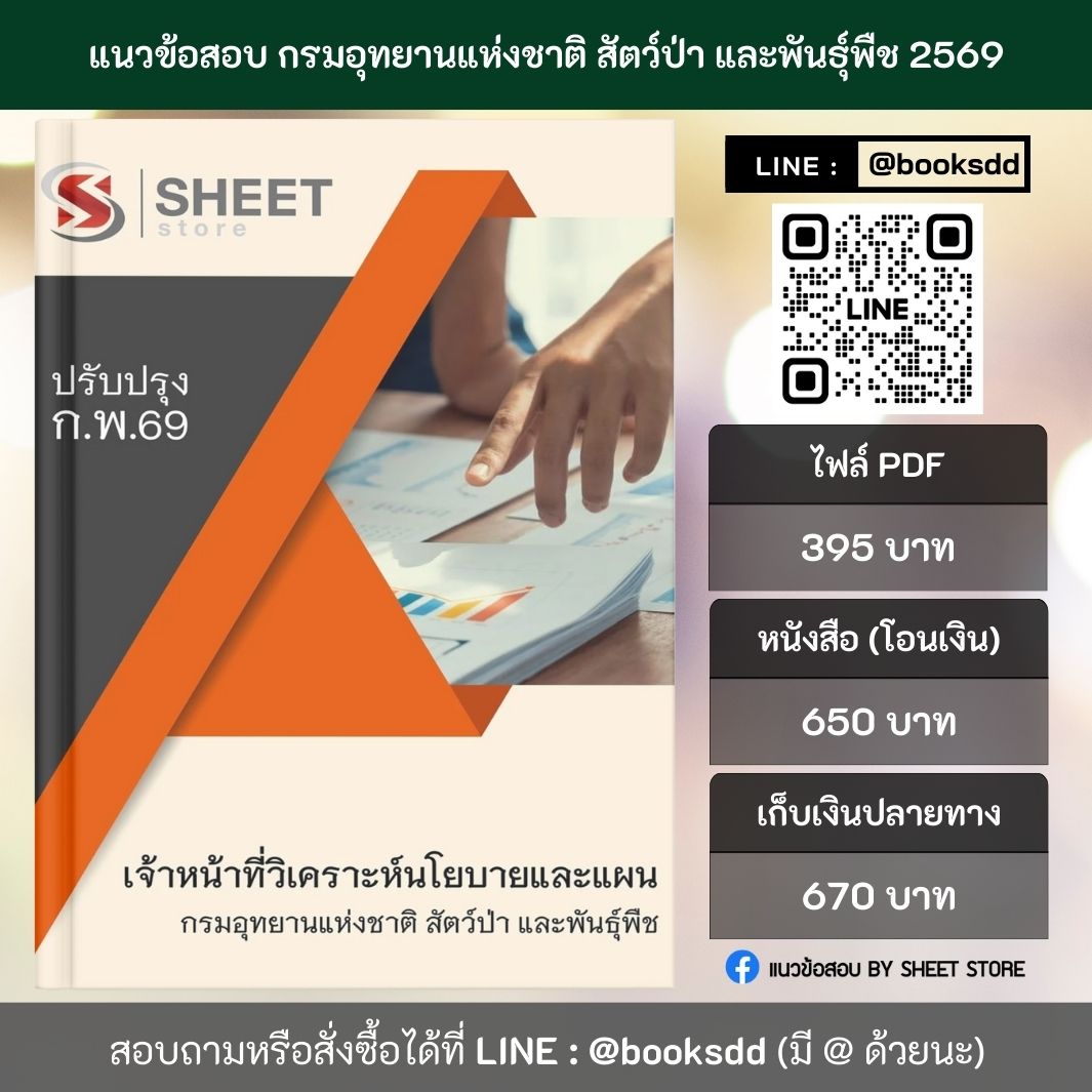 แนวข้อสอบ เจ้าหน้าที่วิเคราะห์นโยบายและแผน กรมอุทยานแห่งชาติ สัตว์ป่า และพันธุ์พืช 69 (พนักงานราชการ) ครบจบในเล่มเดียว ปรับปรุง กุมภาพันธ์ 2569