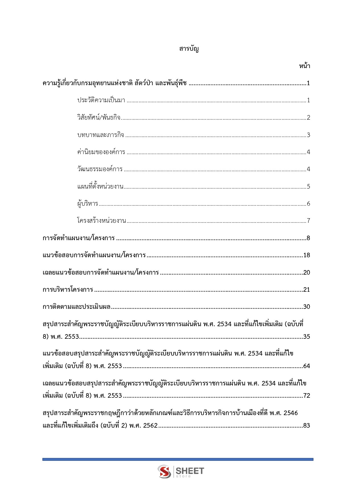 แนวข้อสอบ เจ้าหน้าที่วิเคราะห์นโยบายและแผน กรมอุทยานแห่งชาติ สัตว์ป่า และพันธุ์พืช 2569 - Image 3
