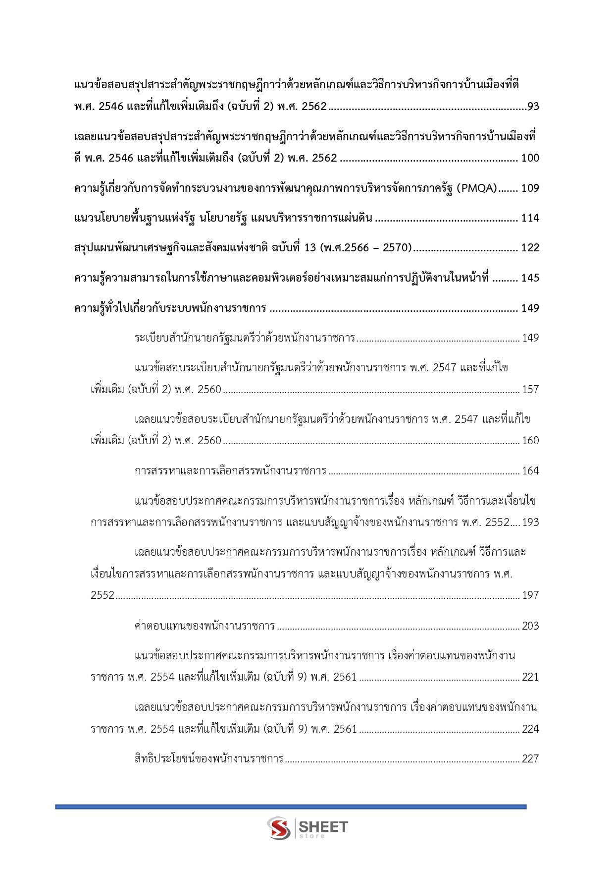 แนวข้อสอบ เจ้าหน้าที่วิเคราะห์นโยบายและแผน กรมอุทยานแห่งชาติ สัตว์ป่า และพันธุ์พืช 2569 - Image 4