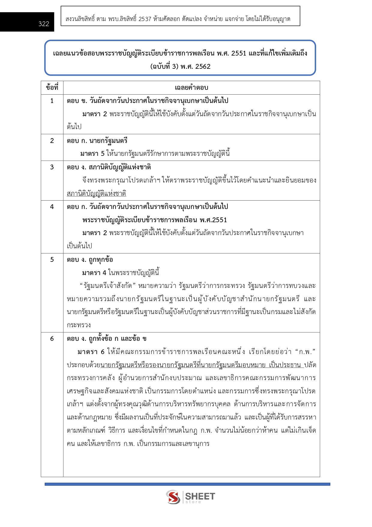 แนวข้อสอบ เจ้าหน้าที่วิเคราะห์นโยบายและแผน กรมอุทยานแห่งชาติ สัตว์ป่า และพันธุ์พืช 2569 - Image 12