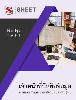 แนวข้อสอบ เจ้าหน้าที่บันทึกข้อมูล กรมอุทยานแห่งชาติ สัตว์ป่า และพันธุ์พืช 2569