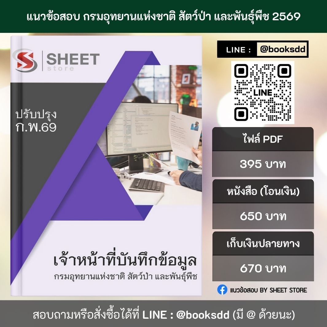 แนวข้อสอบ เจ้าหน้าที่บันทึกข้อมูล กรมอุทยานแห่งชาติ สัตว์ป่า และพันธุ์พืช 69 (พนักงานราชการ) ครบจบในเล่มเดียว ปรับปรุง กุมภาพันธ์ 2569