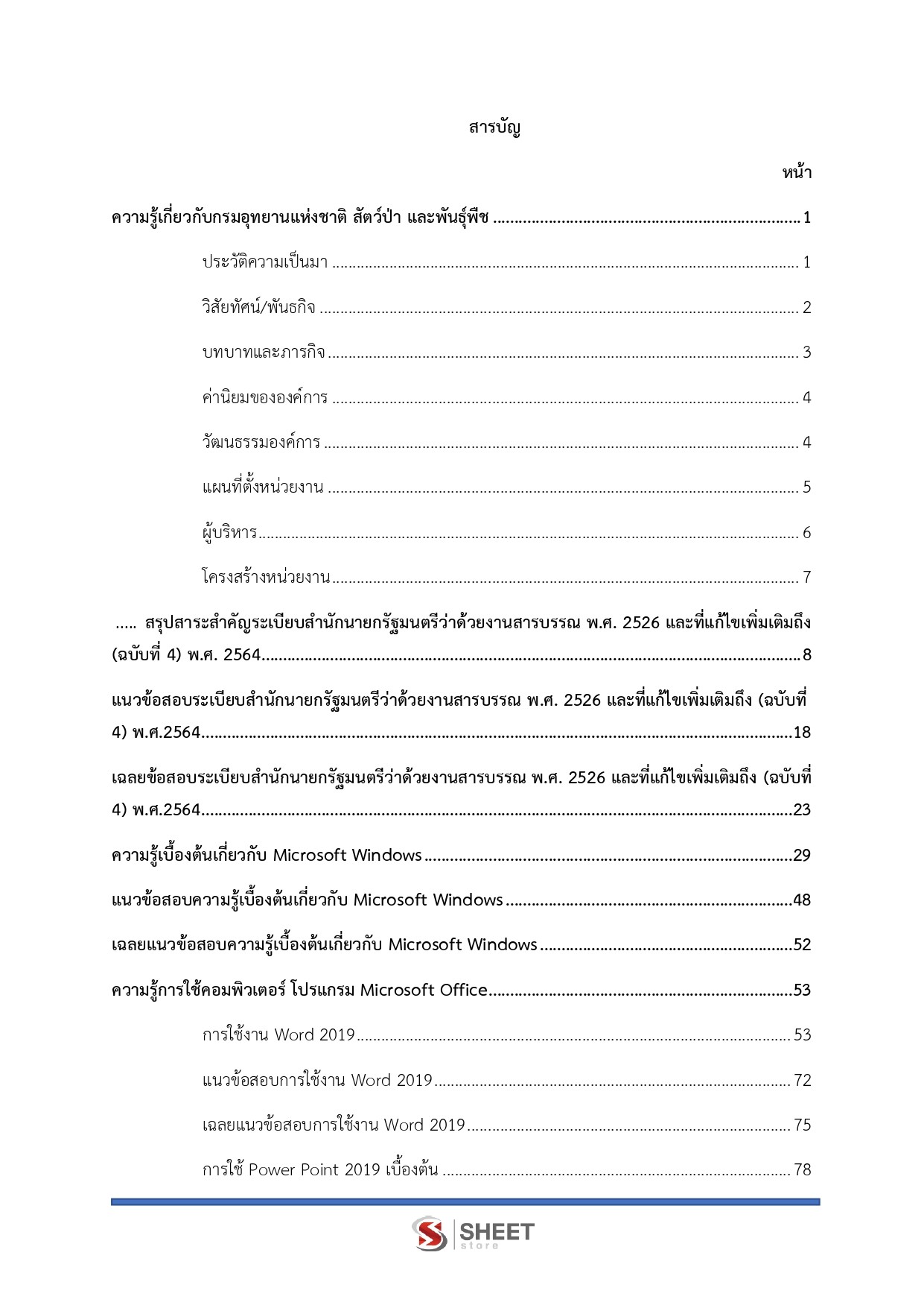 แนวข้อสอบ เจ้าหน้าที่บันทึกข้อมูล กรมอุทยานแห่งชาติ สัตว์ป่า และพันธุ์พืช 2569 - Image 3