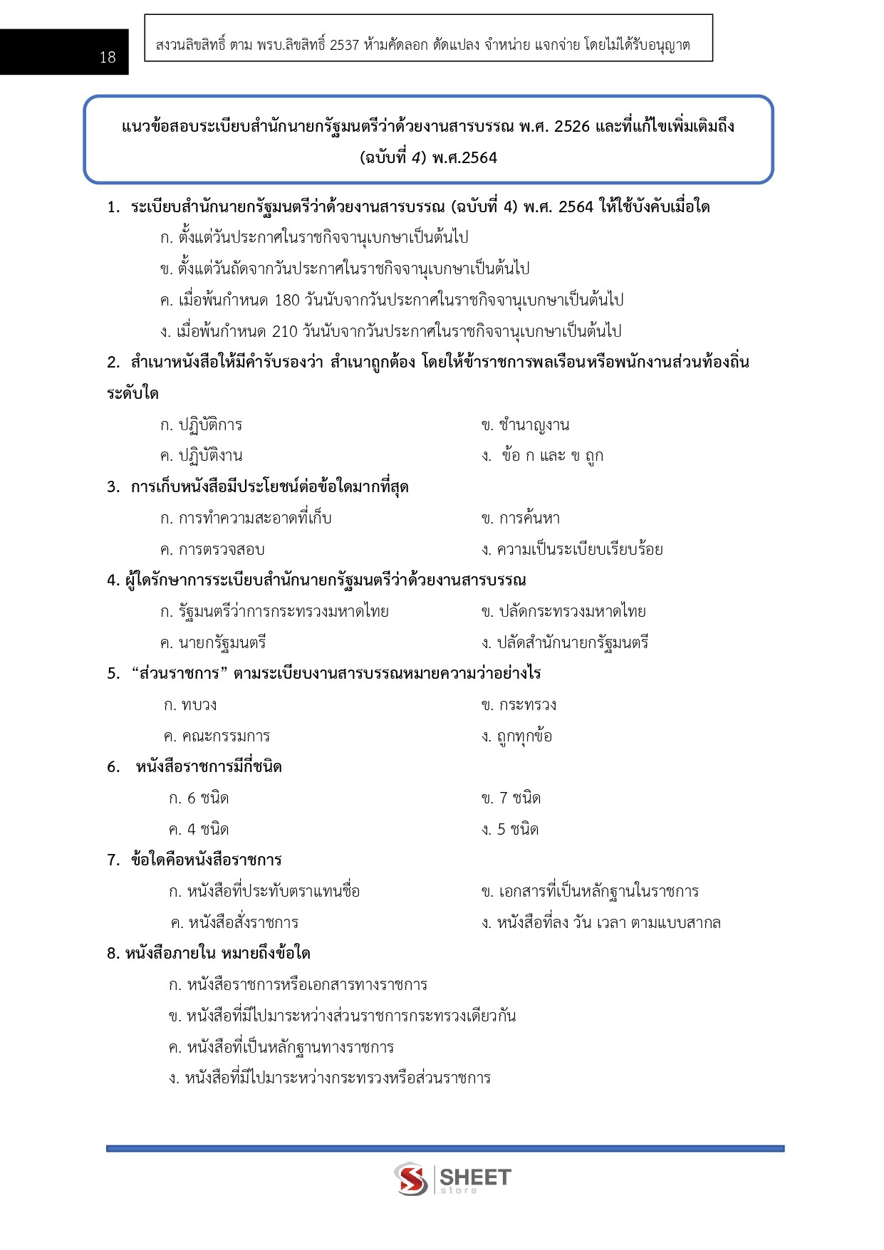แนวข้อสอบ เจ้าหน้าที่บันทึกข้อมูล กรมอุทยานแห่งชาติ สัตว์ป่า และพันธุ์พืช 2569 - Image 8