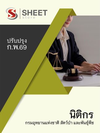 แนวข้อสอบ นิติกร กรมอุทยานแห่งชาติ สัตว์ป่า และพันธุ์พืช 2569