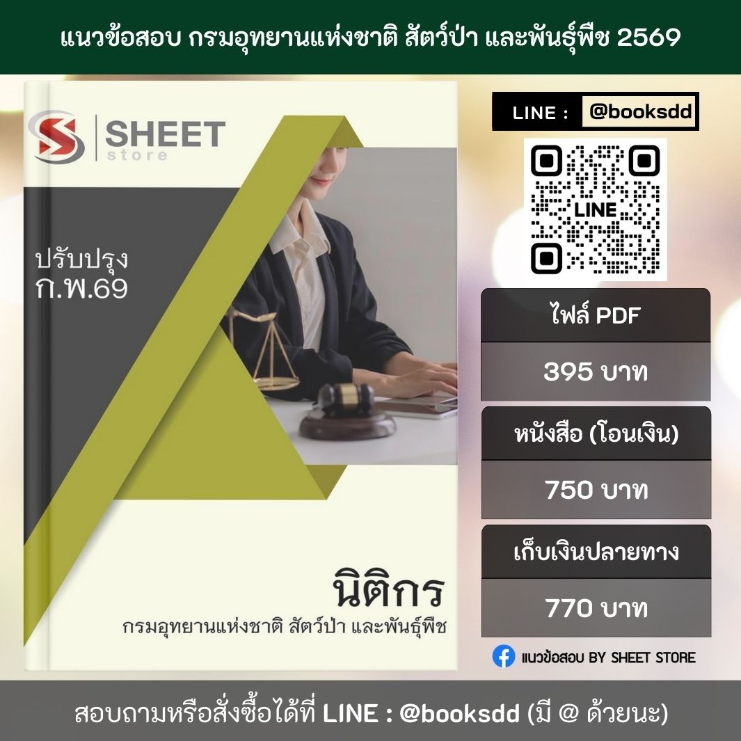 แนวข้อสอบ นิติกร กรมอุทยานแห่งชาติ สัตว์ป่า และพันธุ์พืช 69 (พนักงานราชการ) ครบจบในเล่มเดียว ปรับปรุง กุมภาพันธ์ 2569