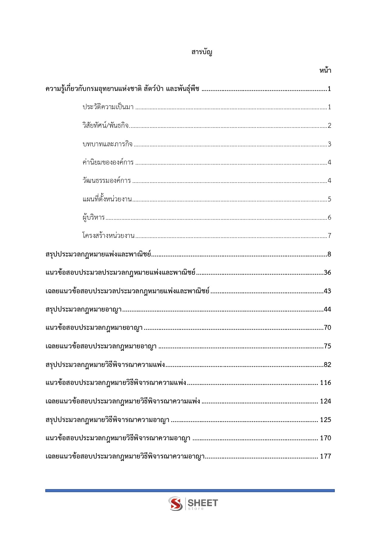 แนวข้อสอบ นิติกร กรมอุทยานแห่งชาติ สัตว์ป่า และพันธุ์พืช 2569 - Image 3