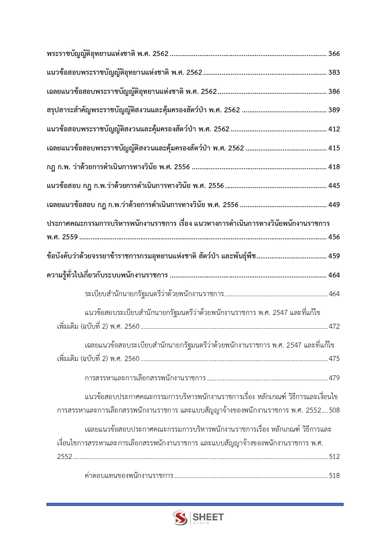 แนวข้อสอบ นิติกร กรมอุทยานแห่งชาติ สัตว์ป่า และพันธุ์พืช 2569 - Image 5