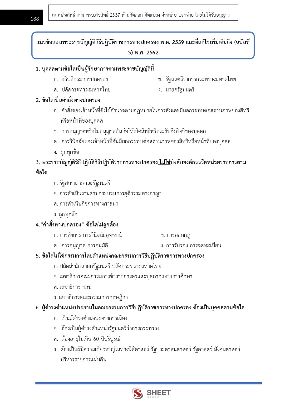แนวข้อสอบ นิติกร กรมอุทยานแห่งชาติ สัตว์ป่า และพันธุ์พืช 2569 - Image 12