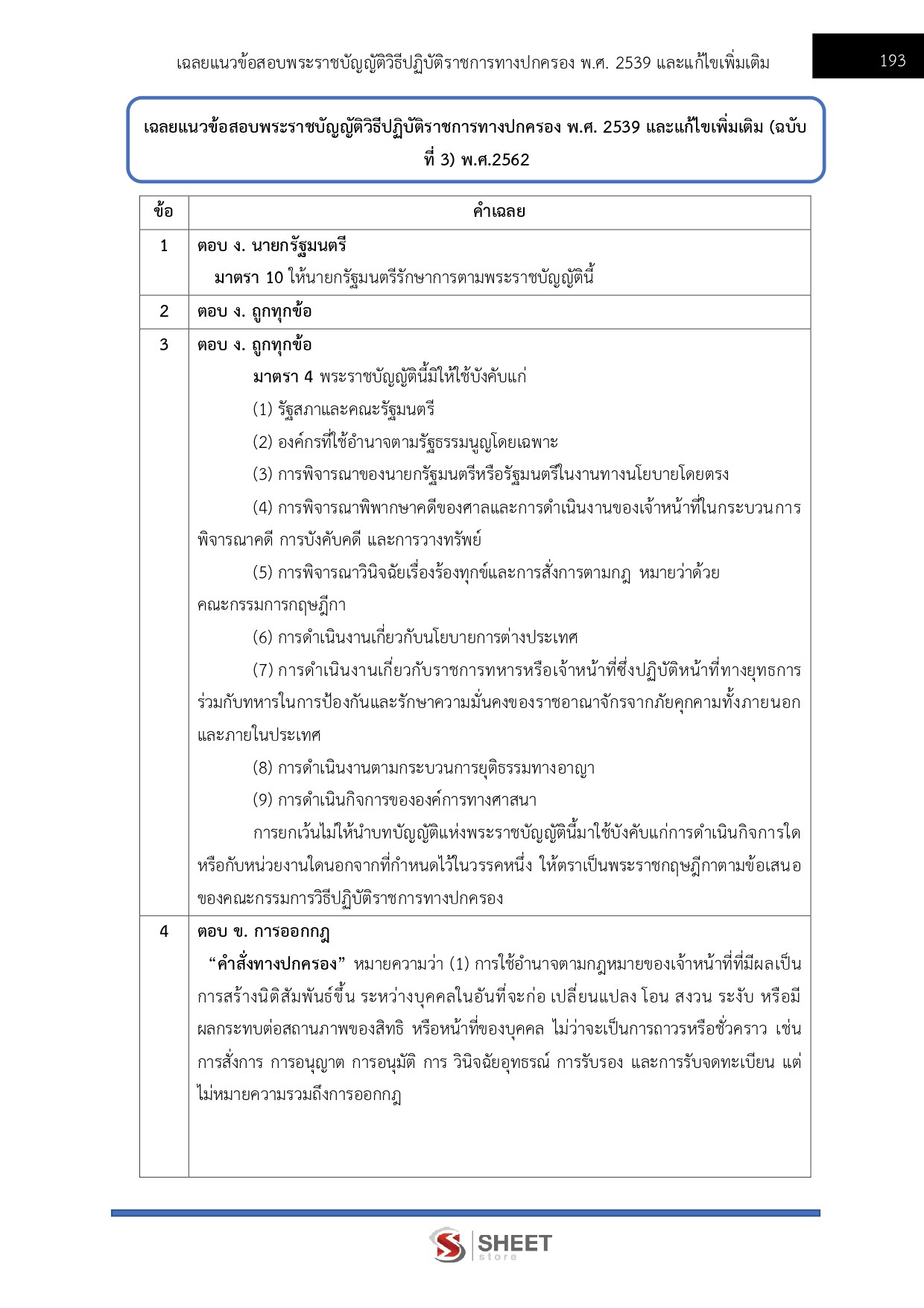 แนวข้อสอบ นิติกร กรมอุทยานแห่งชาติ สัตว์ป่า และพันธุ์พืช 2569 - Image 13