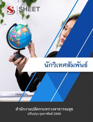 แนวข้อสอบ นักวิเทศสัมพันธ์ สำนักงานปลัดกระทรวงสาธารณสุข (สป.สธ.) 2569
