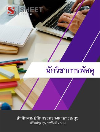 แนวข้อสอบ นักวิชาการพัสดุ สำนักงานปลัดกระทรวงสาธารณสุข (สป.สธ.) 69 (พนักงานราชการ) ครบจบในเล่มเดียว ปรับปรุง กุมภาพันธ์ 2569
