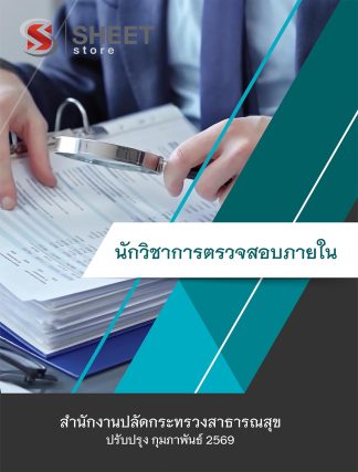 แนวข้อสอบ นักวิชาการตรวจสอบภายใน สำนักงานปลัดกระทรวงสาธารณสุข (สป.สธ.) 2569