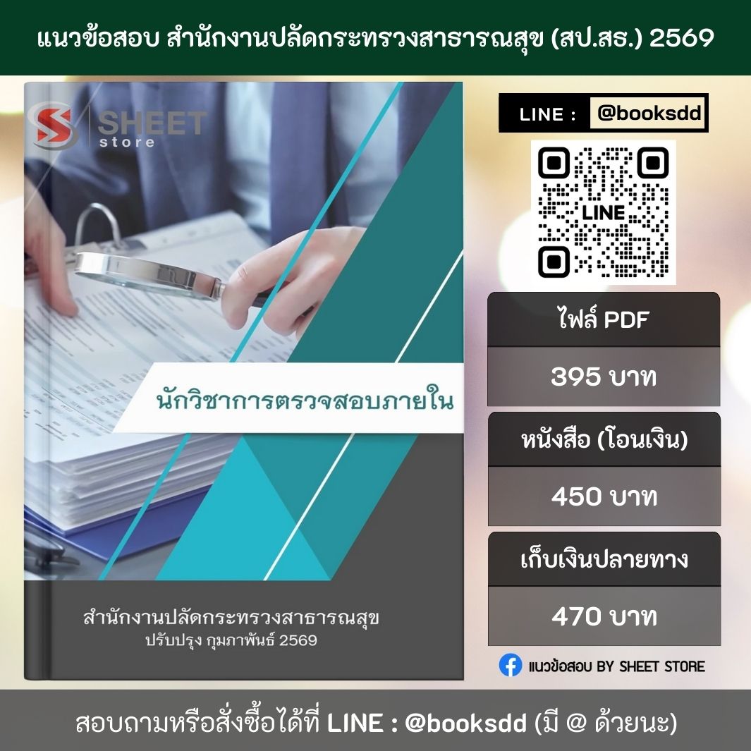 แนวข้อสอบ นักวิชาการตรวจสอบภายใน สำนักงานปลัดกระทรวงสาธารณสุข (สป.สธ.) 69 (พนักงานราชการ) ครบจบในเล่มเดียว ปรับปรุง กุมภาพันธ์ 2569