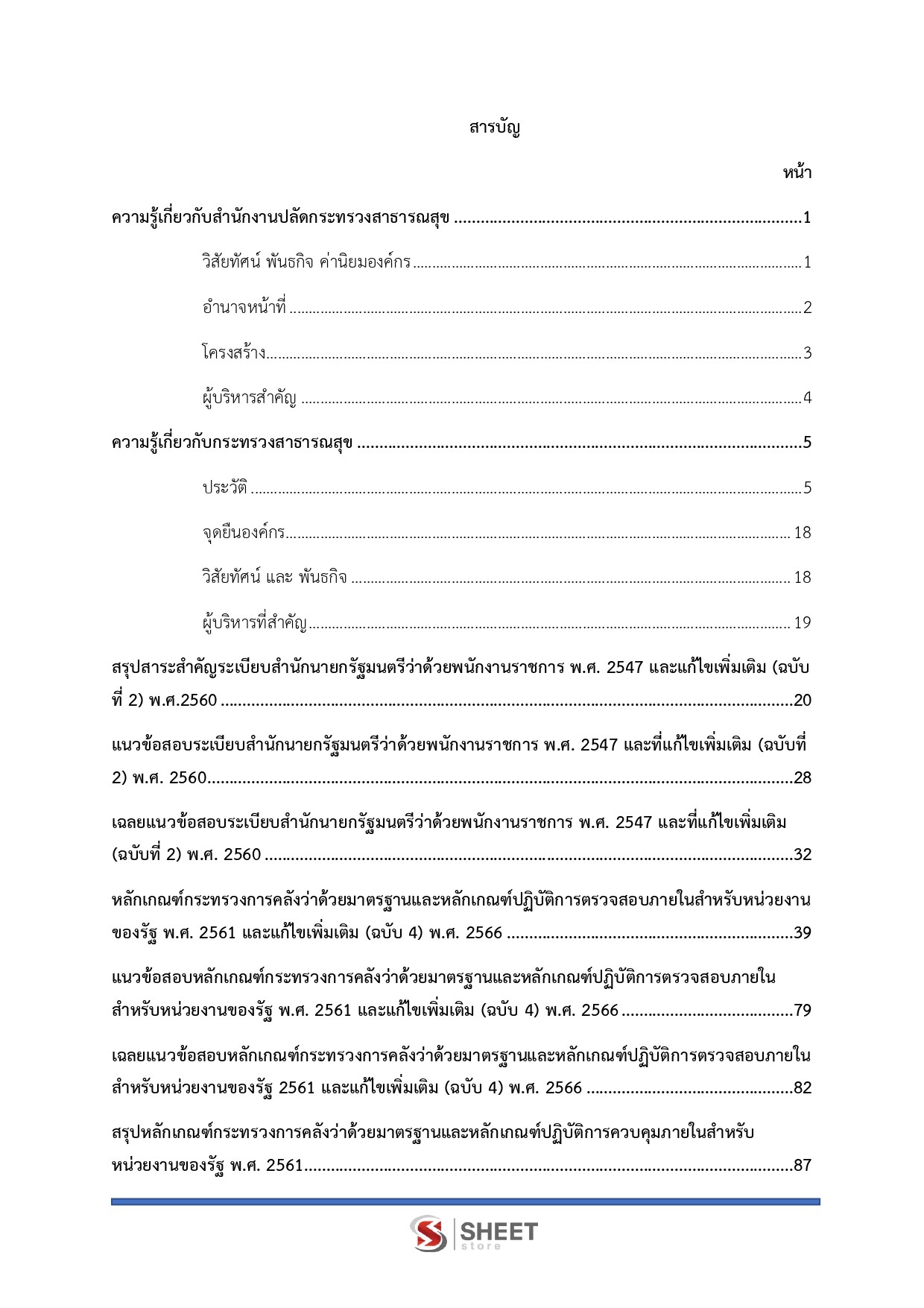 แนวข้อสอบ นักวิชาการตรวจสอบภายใน สำนักงานปลัดกระทรวงสาธารณสุข (สป.สธ.) 2569 - Image 3