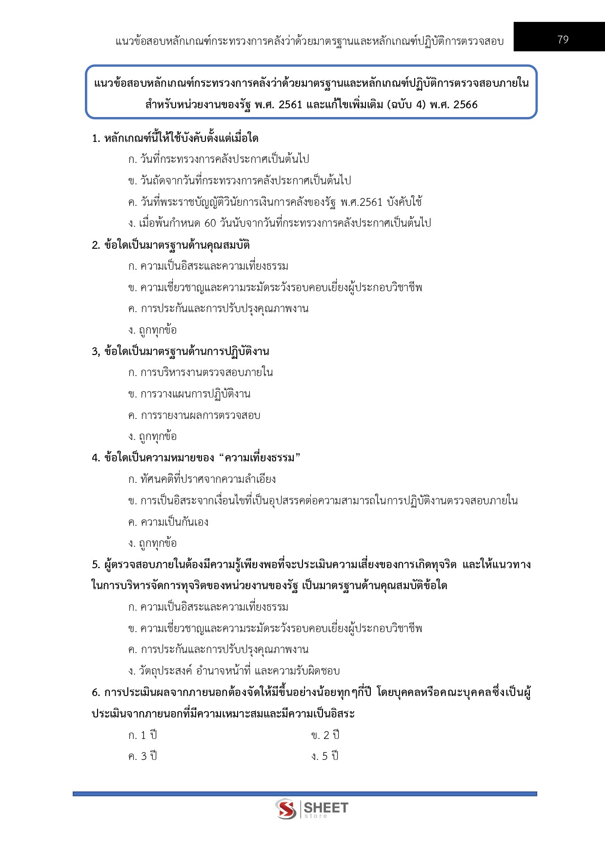 แนวข้อสอบ นักวิชาการตรวจสอบภายใน สำนักงานปลัดกระทรวงสาธารณสุข (สป.สธ.) 2569 - Image 9