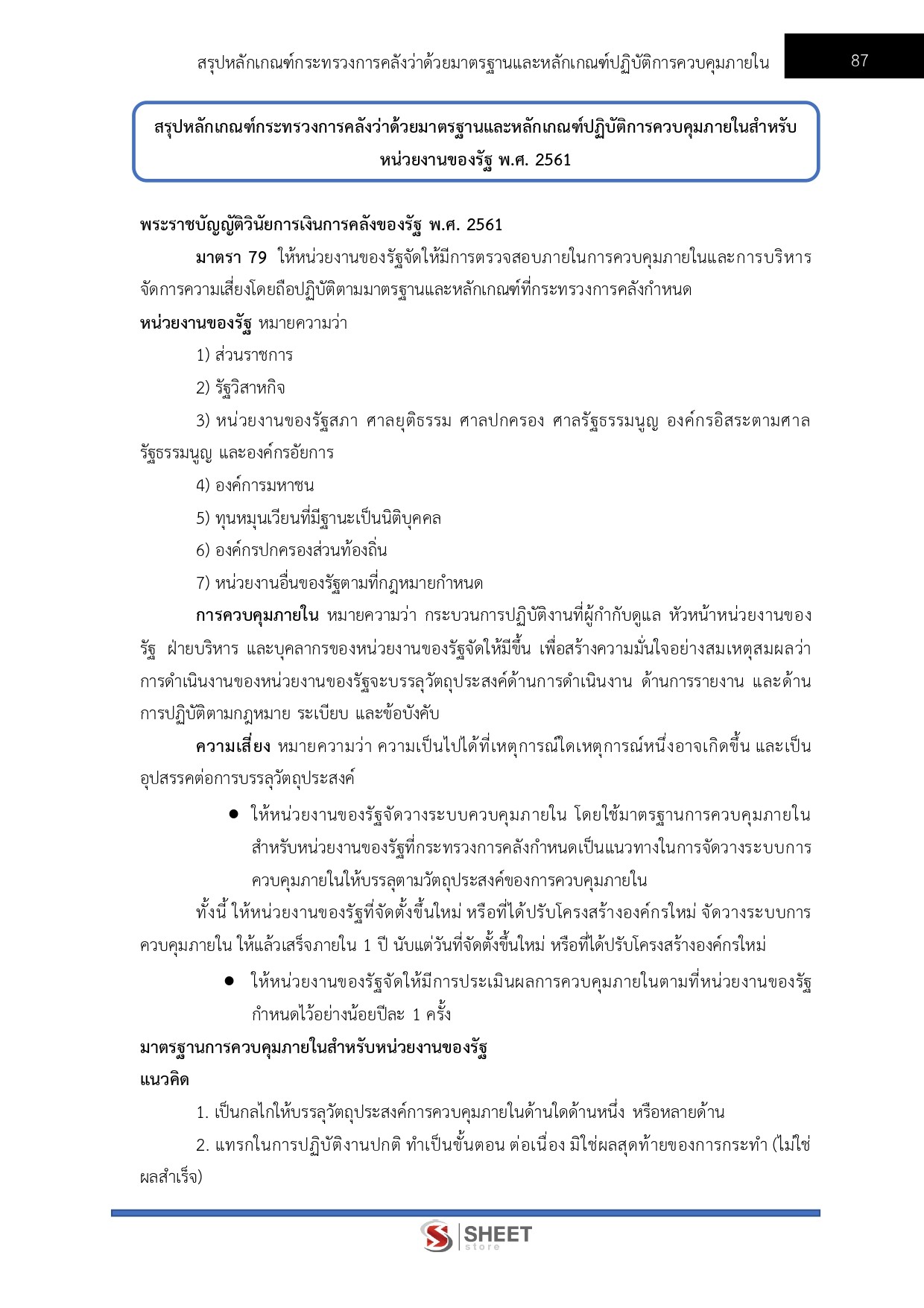 แนวข้อสอบ นักวิชาการตรวจสอบภายใน สำนักงานปลัดกระทรวงสาธารณสุข (สป.สธ.) 2569 - Image 11