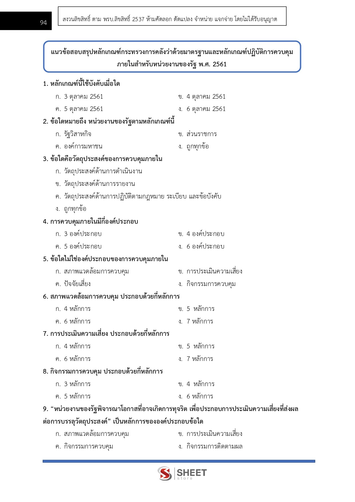 แนวข้อสอบ นักวิชาการตรวจสอบภายใน สำนักงานปลัดกระทรวงสาธารณสุข (สป.สธ.) 2569 - Image 12