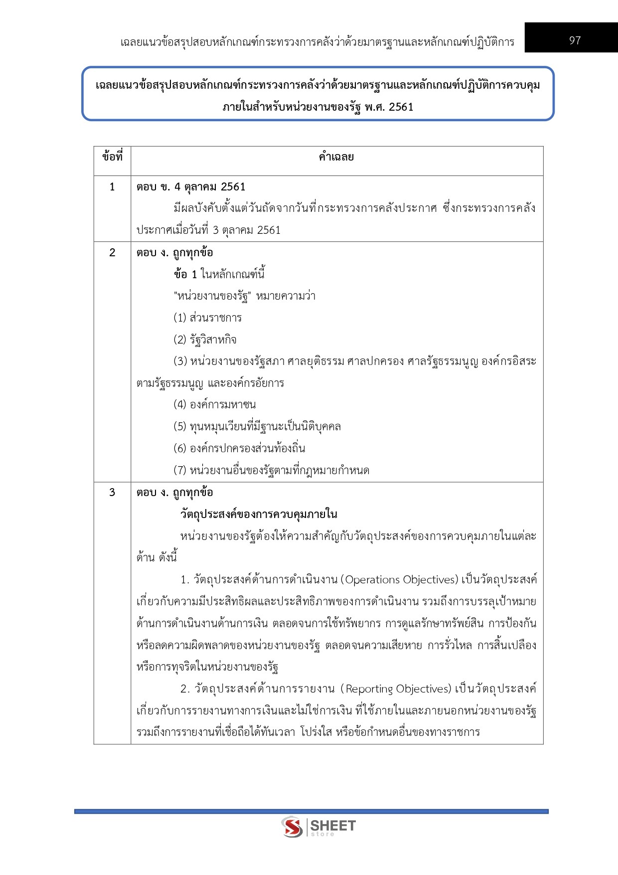 แนวข้อสอบ นักวิชาการตรวจสอบภายใน สำนักงานปลัดกระทรวงสาธารณสุข (สป.สธ.) 2569 - Image 13