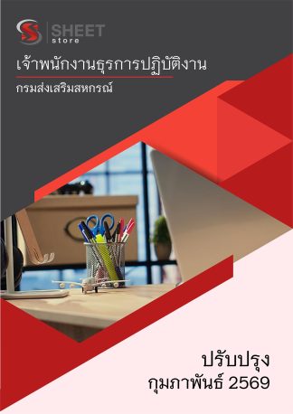 แนวข้อสอบ เจ้าพนักงานธุรการปฏิบัติงาน กรมส่งเสริมสหกรณ์ 2569