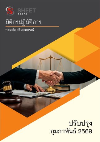 แนวข้อสอบ นิติกรปฏิบัติการ กรมส่งเสริมสหกรณ์ 2569