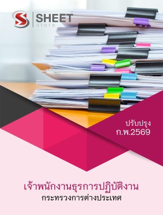 แนวข้อสอบ เจ้าพนักงานธุรการปฏิบัติงาน กระทรวงการต่างประเทศ 2569
