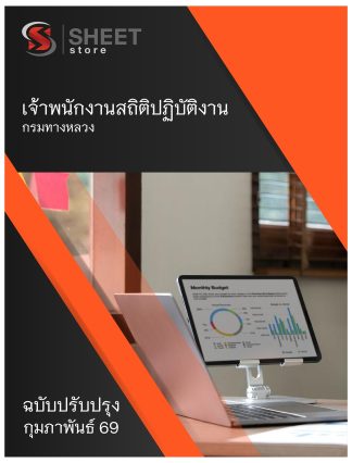 แนวข้อสอบ เจ้าพนักงานสถิติปฏิบัติงาน กรมทางหลวง 2569