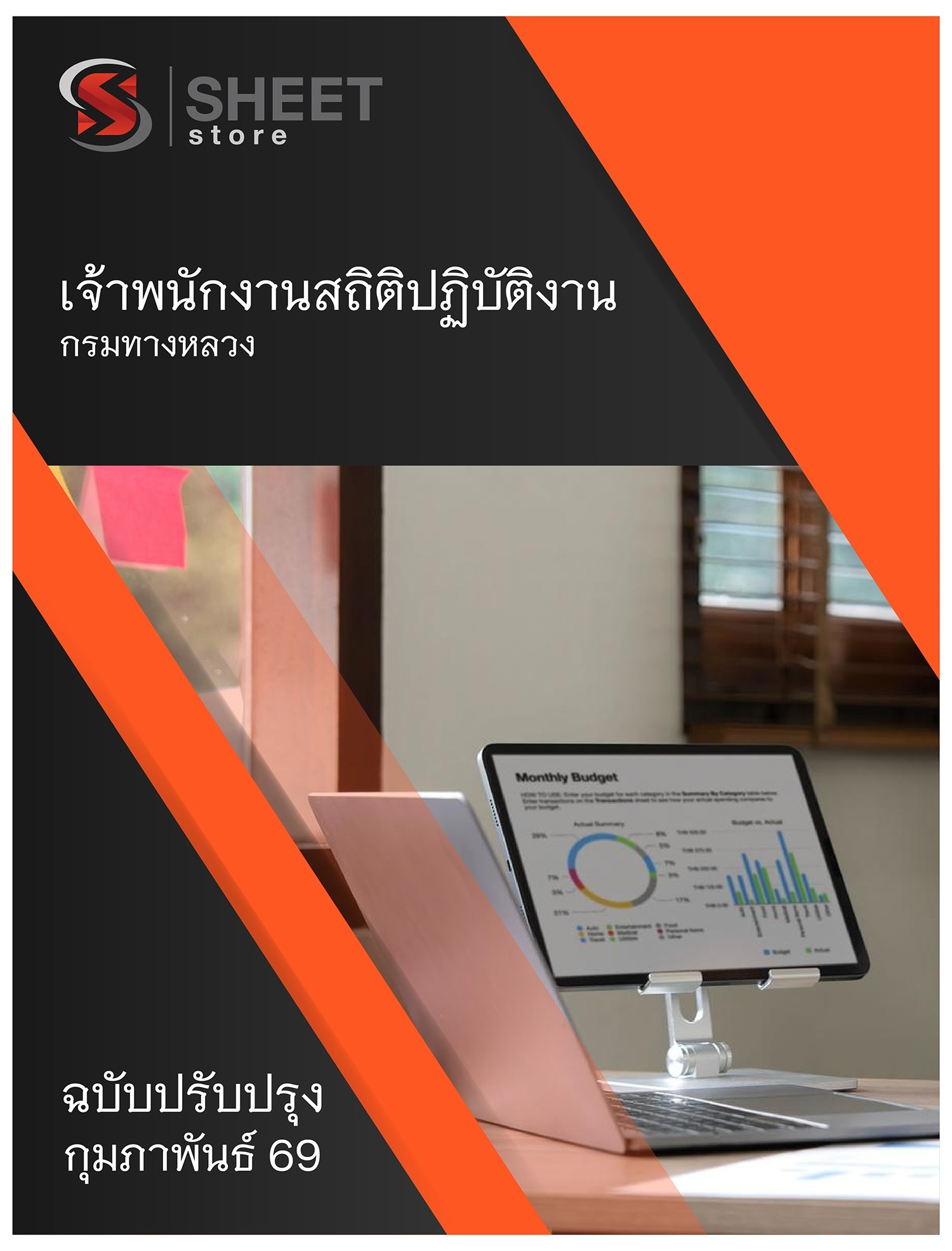 แนวข้อสอบ เจ้าพนักงานสถิติปฏิบัติงาน กรมทางหลวง 2569